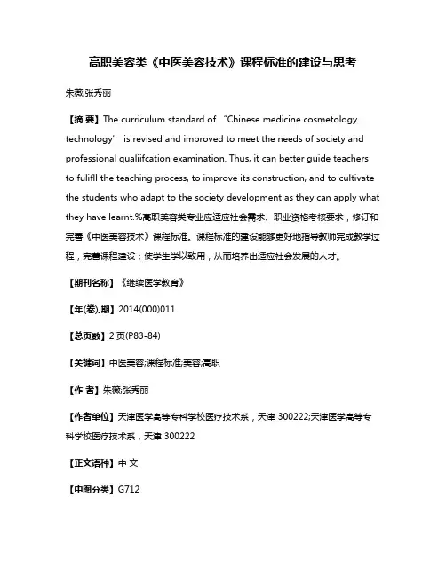 高职美容类《中医美容技术》课程标准的建设与思考