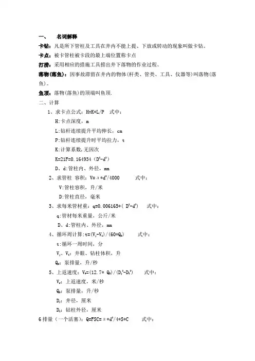 处理卡钻事故