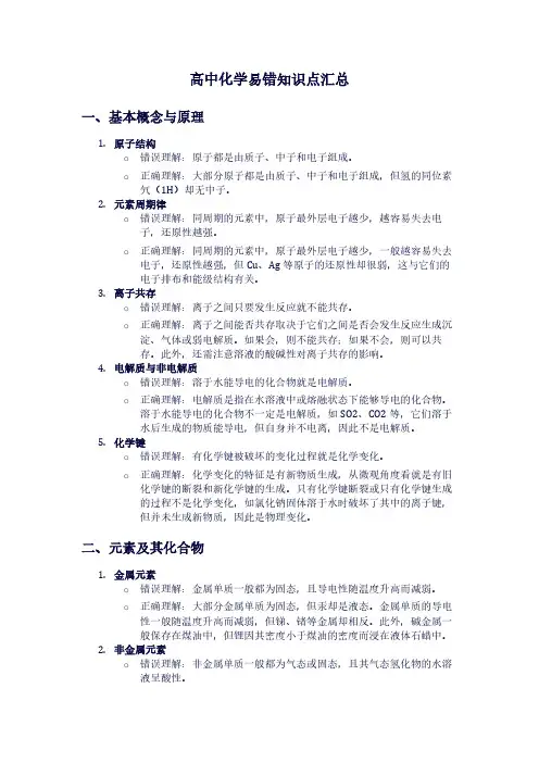 高中化学易错知识点汇总
