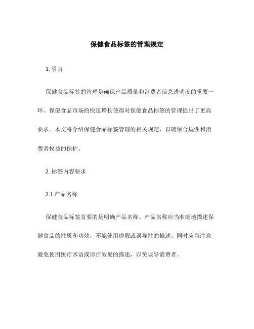 保健食品标签的管理规定