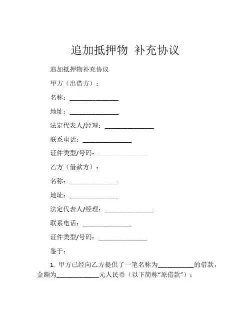 追加抵押物 补充协议