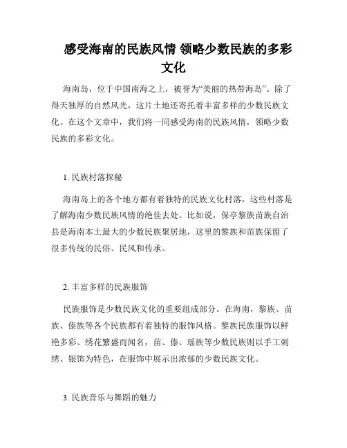    感受海南的民族风情 领略少数民族的多彩文化