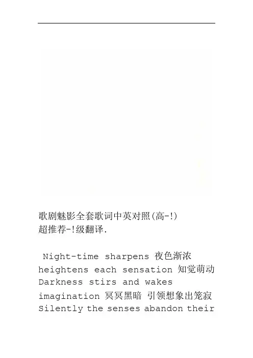 歌剧魅影全套歌词中英对照(高级翻译-!超推荐-!)
