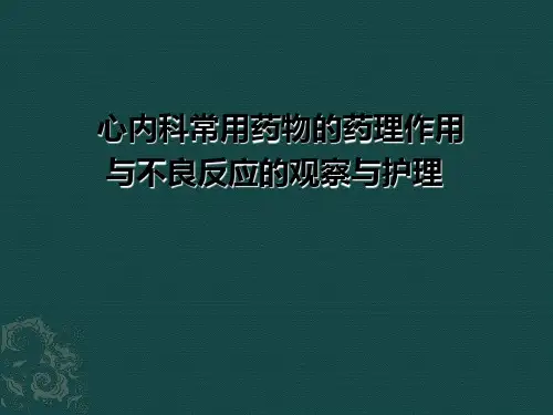 心血管内科专科常用药物指导