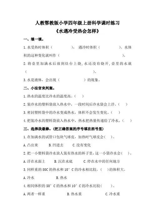 人教鄂教版小学四年级上册科学课时练习《水遇冷受热会怎样》