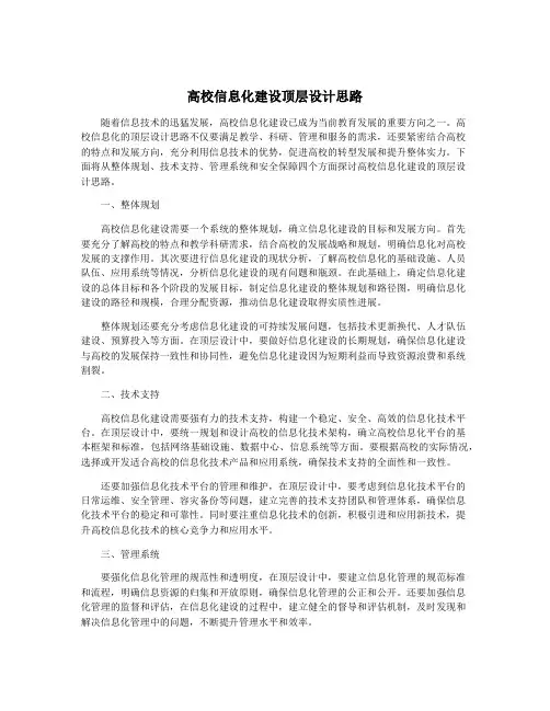 高校信息化建设顶层设计思路