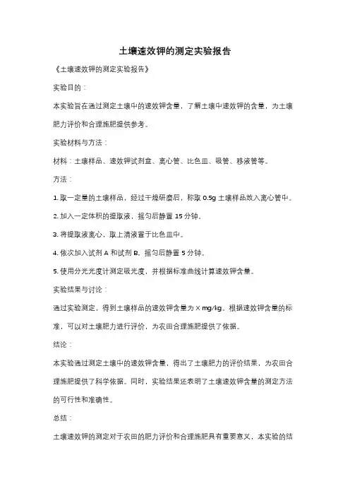 土壤速效钾的测定实验报告