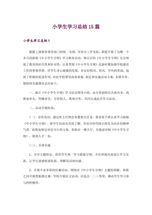 小学生学习总结15篇