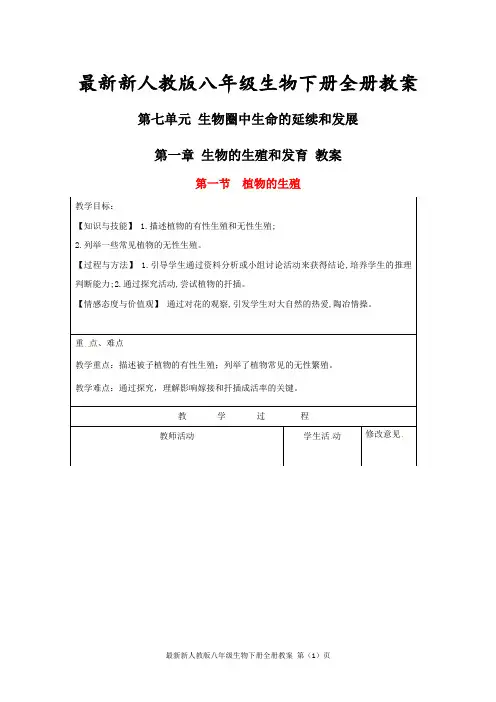最新新人教版八年级生物下册全册教案