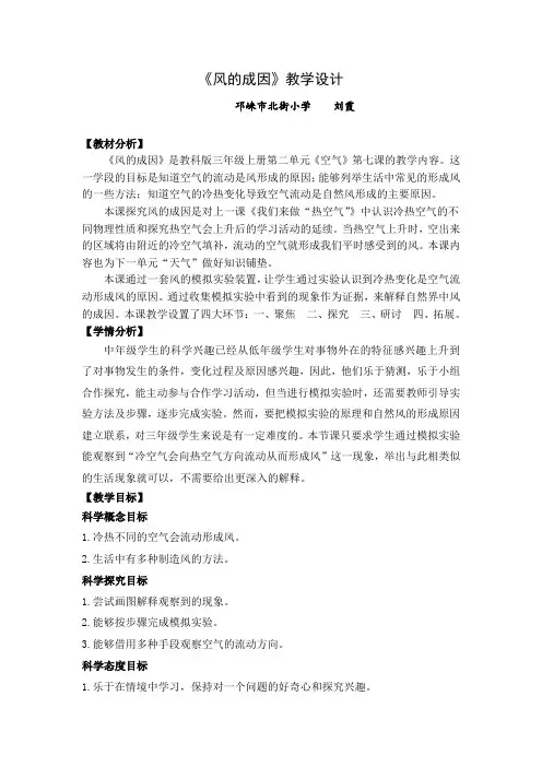 小学科学教育科学三年级上册空气《风的成因》教案