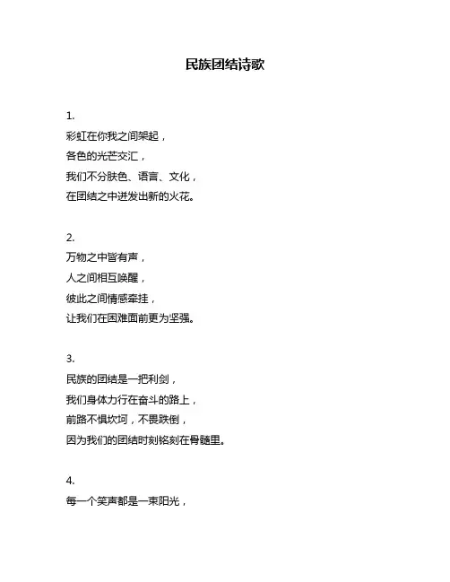 民族团结诗歌