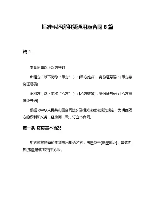 标准毛坯房租赁通用版合同8篇