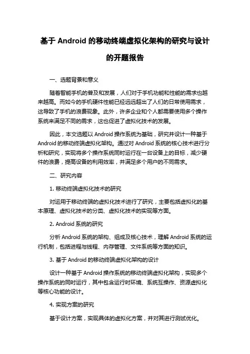 基于Android的移动终端虚拟化架构的研究与设计的开题报告