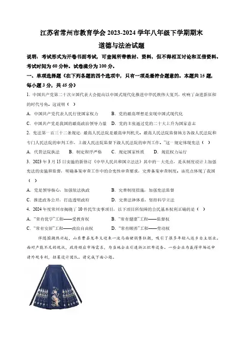 江苏省常州市教育学会2023-2024学年八年级下学期期末道德与法治试题(含解析)