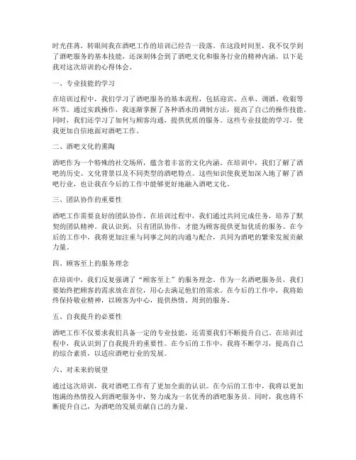 酒吧工作培训心得体会