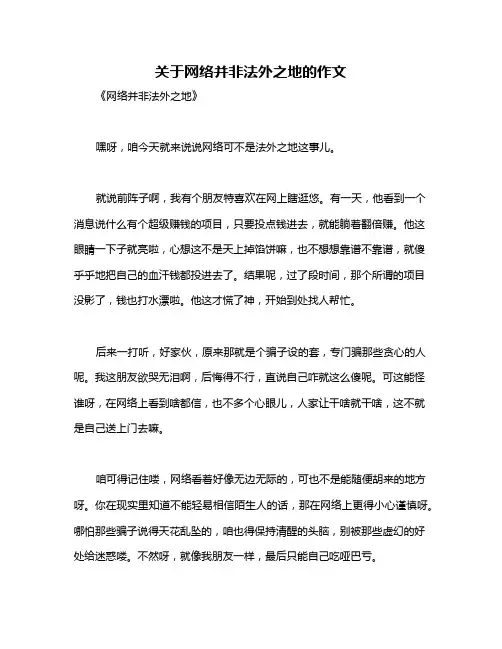 关于网络并非法外之地的作文