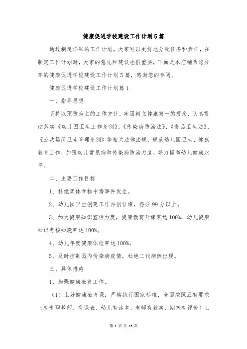健康促进学校建设工作计划5篇