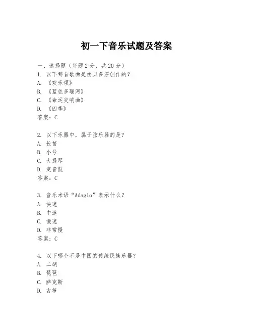 初一下音乐试题及答案