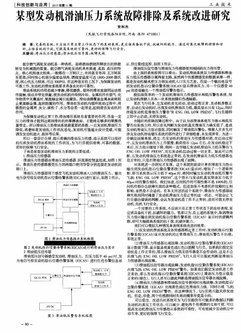 某型发动机滑油压力系统故障排除及系统改进研究