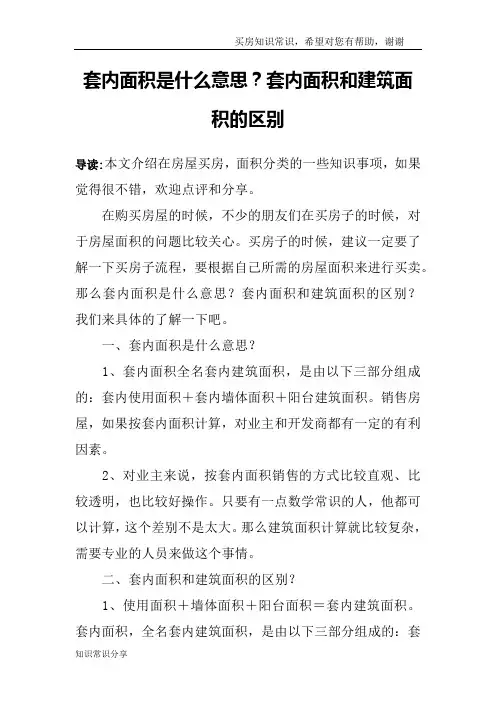套内面积是什么意思？套内面积和建筑面积的区别