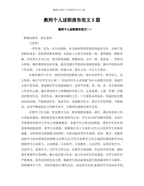 2019年教师个人述职报告范文5篇