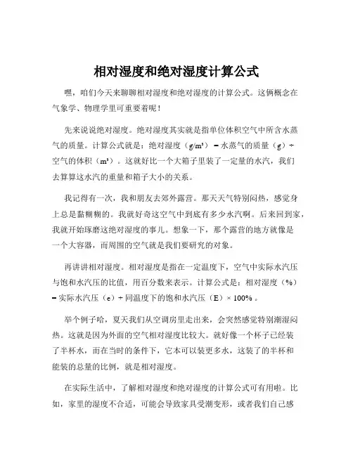 相对湿度和绝对湿度计算公式