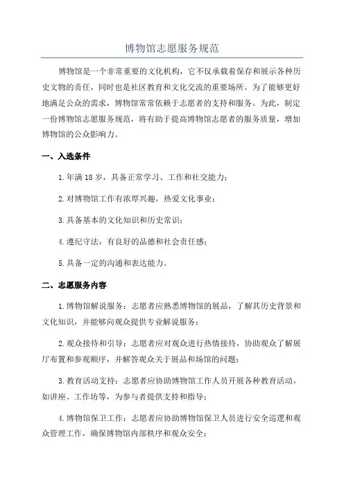 博物馆志愿服务规范