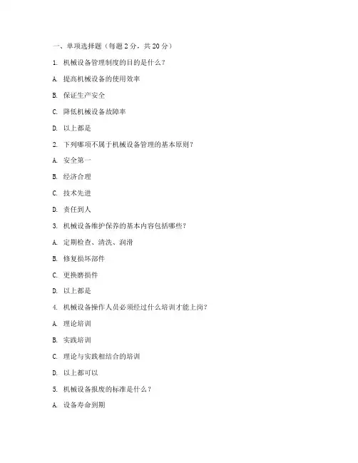 机械设备管理制度考试题