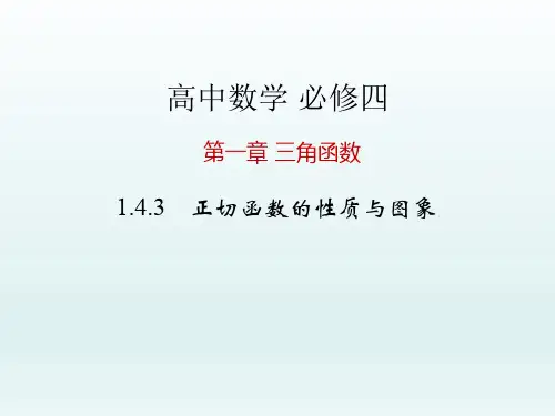 高中数学必修四 第1章 三角函数课件 1.4.3 正切函数的性质与图象