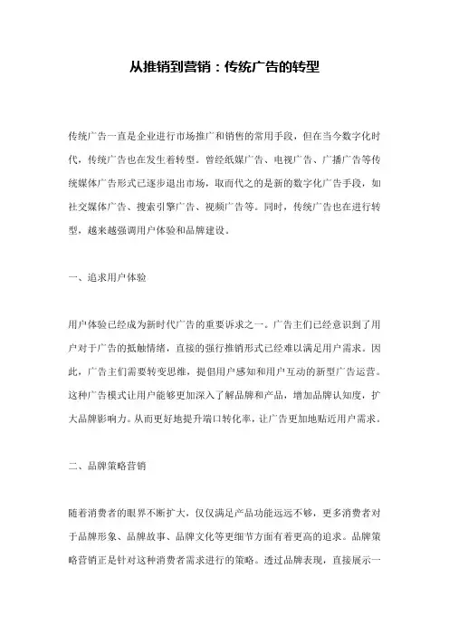 从推销到营销：传统广告的转型