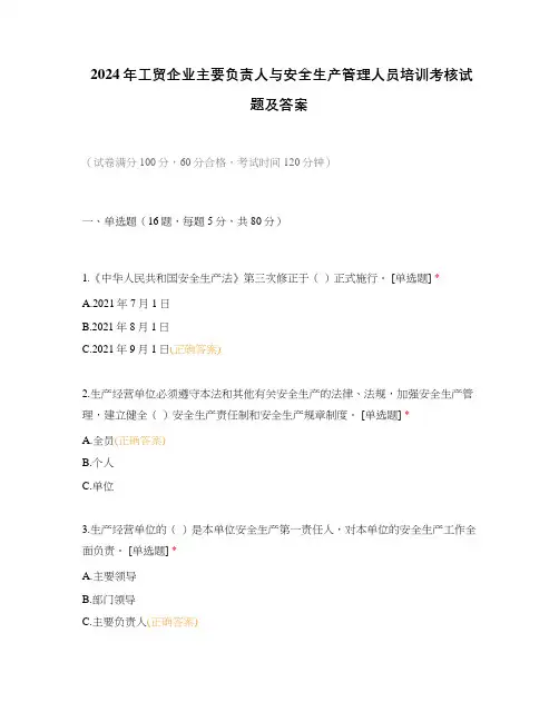 2024年工贸企业主要负责人与安全生产管理人员培训考核试题及答案