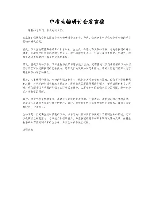 中考生物研讨会发言稿