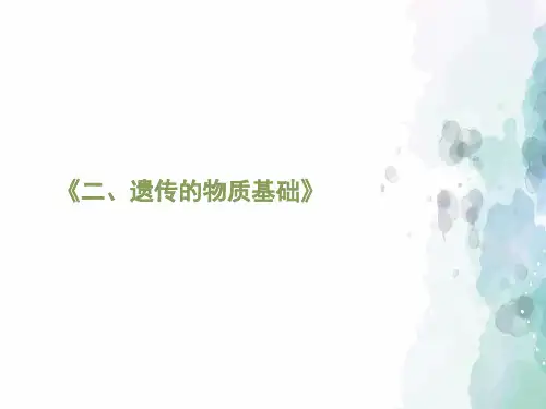 冀少版-生物-八年级下册-遗传 第2课时《遗传的物质基础》课件
