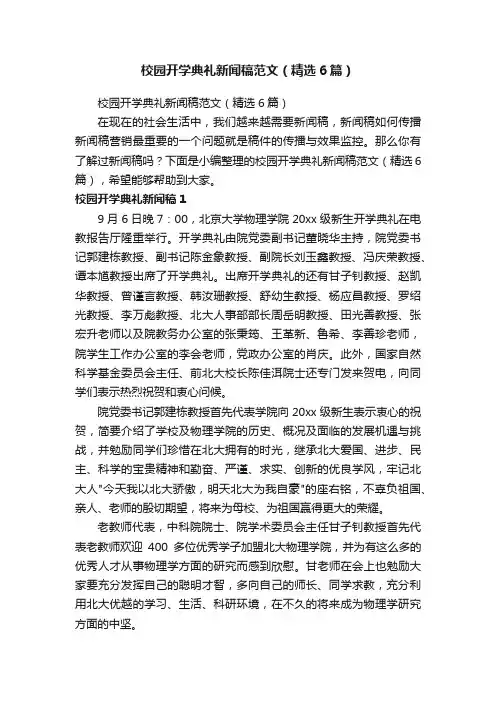 校园开学典礼新闻稿范文（精选6篇）