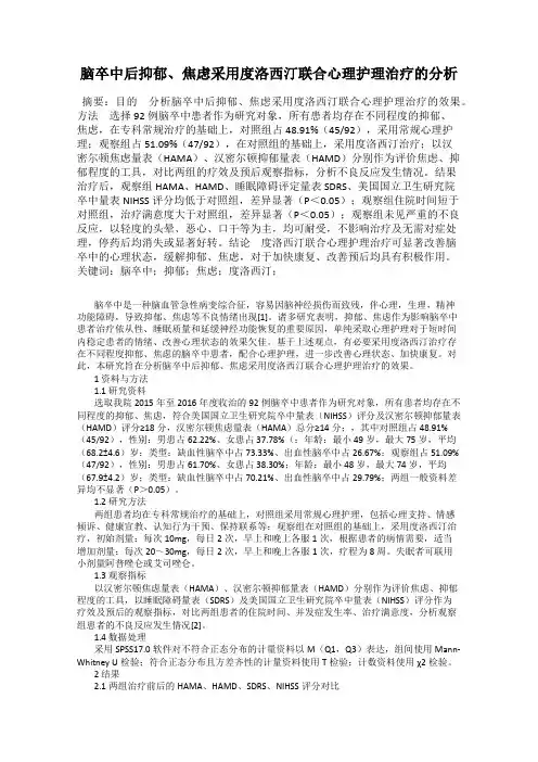 脑卒中后抑郁、焦虑采用度洛西汀联合心理护理治疗的分析