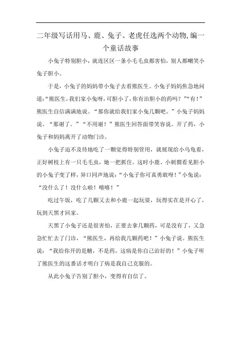 二年级写话用马、鹿、兔子、老虎任选两个动物,编一个童话故事