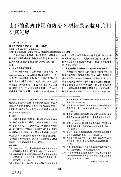 山药的药理作用和防治2型糖尿病临床应用研究进展