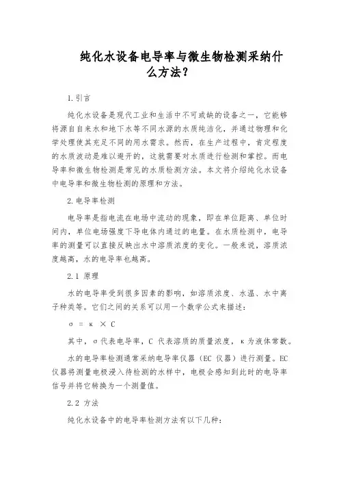 纯化水设备电导率与微生物检测采纳什么方法？