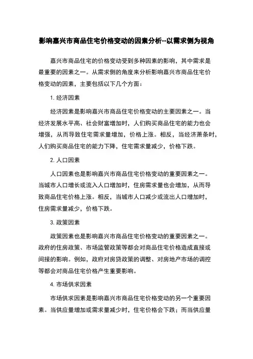 影响嘉兴市商品住宅价格变动的因素分析--以需求侧为视角