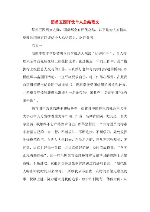团员五四评优个人总结范文