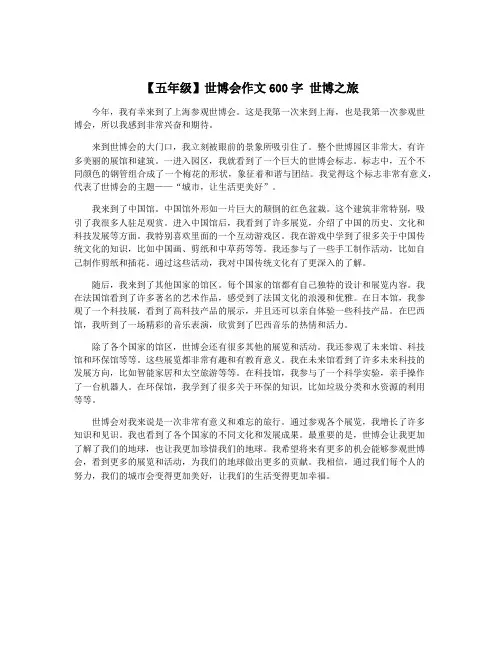 【五年级】世博会作文600字 世博之旅