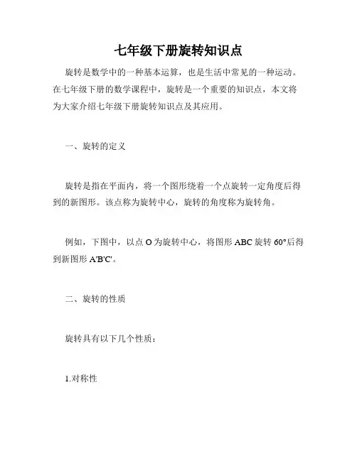七年级下册旋转知识点