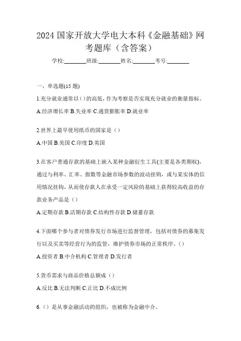 2024国家开放大学电大本科《金融基础》网考题库(含答案)