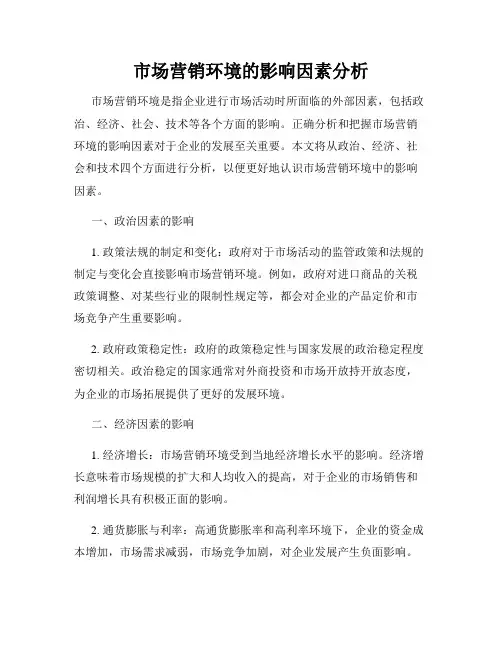 市场营销环境的影响因素分析