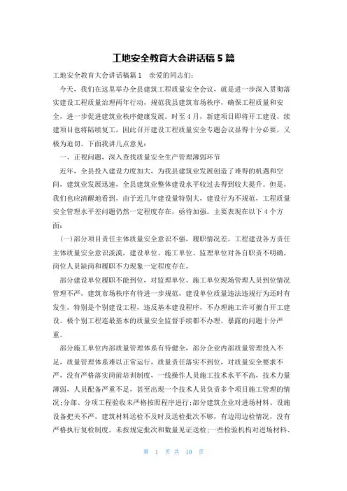 工地安全教育大会讲话稿5篇