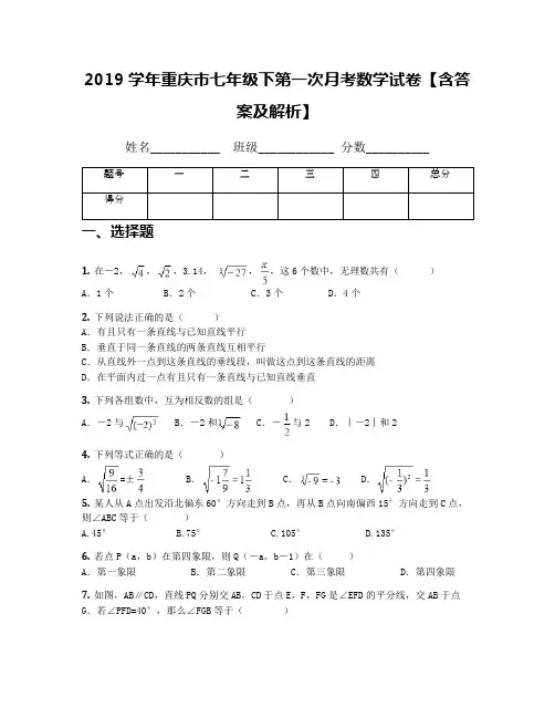2019学年重庆市七年级下第一次月考数学试卷【含答案及解析】