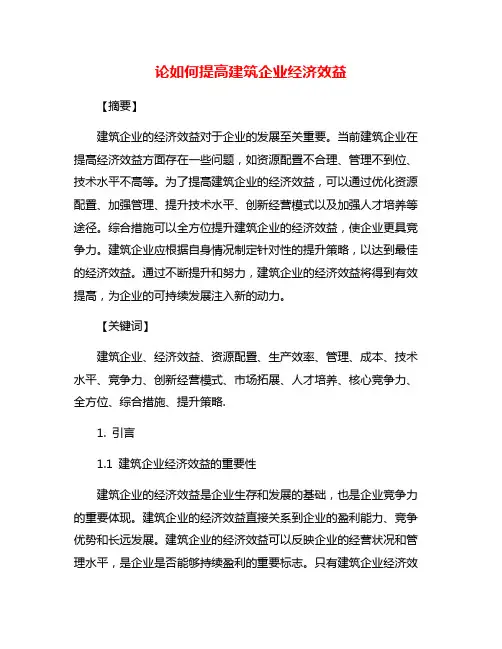论如何提高建筑企业经济效益