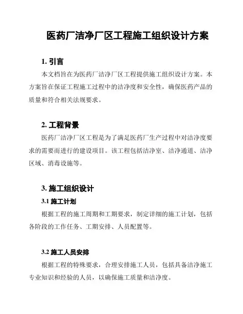 医药厂洁净厂区工程施工组织设计方案