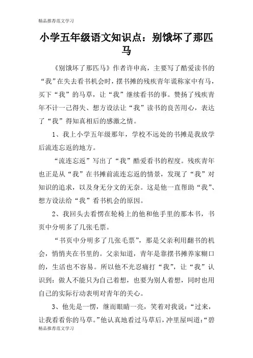 【学习实践】小学五年级语文知识点：别饿坏了那匹马