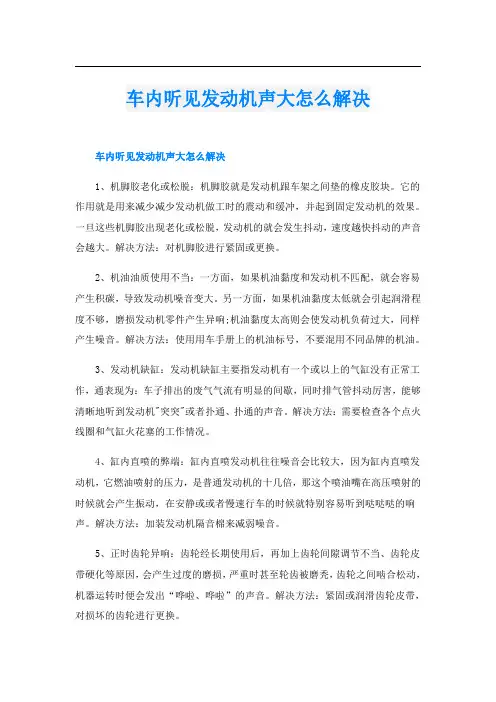 车内听见发动机声大怎么解决